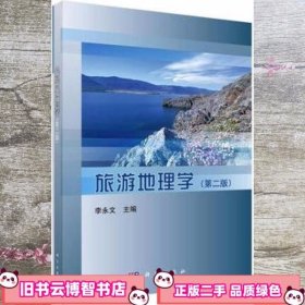 旅游地理学 第二版第2版 李永文 科学出版社 9787030361035