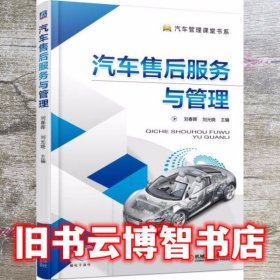 汽车售后服务与管理 刘春晖 机械工业出版社 9787111583318