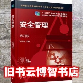 安全管理 第四版第4版 刘景良 化学工业出版社 9787122383105
