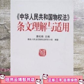 中华人民共和国物权法条文理解与适用 黄松有 人民法院9787802174474