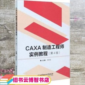 CAXA制造工程师实例教程第四版4版 周树银 北京理工大学出版社 9787568288927