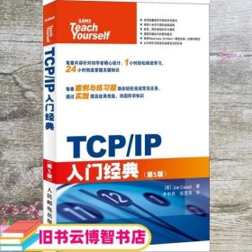 TCP/IP入门经典 第五版第5版 卡萨德 人民邮电出版社 9787115274618
