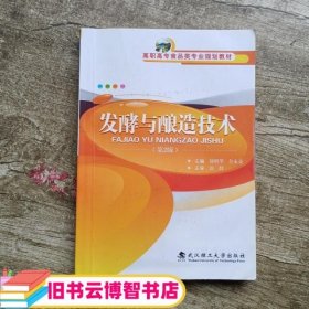 发酵与酿造技术 第二版第2版 全永亮 刘明华 武汉理工大学出版社 9787562961925
