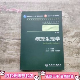 病理生理学 第二版第2版 李桂源 人民卫生出版社 9787117128186