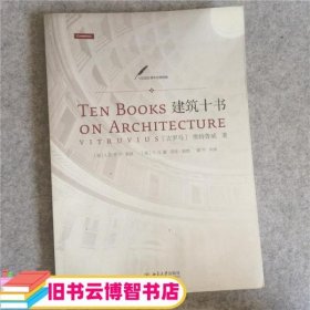 建筑十书 中文版 维特鲁威 北京大学出版社 9787301197875