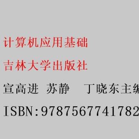 计算机应用基础 宣高进 苏静  丁晓东主编 吉林大学出版社 9787567741782