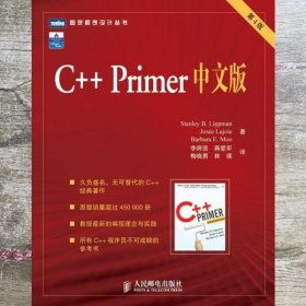 C++ Primer中文版 第四版第4版 李普曼StanleyB.Lippman李师贤 人民邮电出版社9787115145543