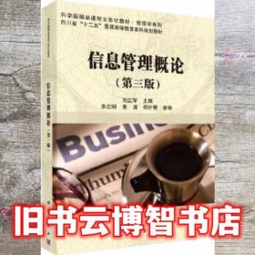 信息管理概论 第三版第3版 刘红军 科学出版社9787030459831