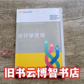 会计学原理 第三版第3版 张志康 东北财经大学出版社9787565429019