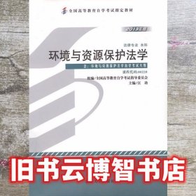 自考00228 环境与资源保护法学2013年版 汪劲 北京大学出版社 9787301223239