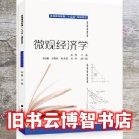 微观经济学 林燕 上海财经大学出版社9787564231545
