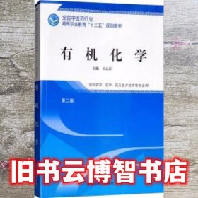 有机化学 王志江 中国中医药出版社 9787513249386