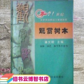 观赏树木 潘文明 中国农业出版社 9787109070059