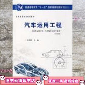 汽车运用工程 第四版第4版 许洪国 人民交通出版社9787114074844