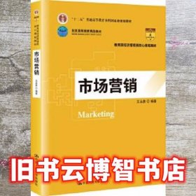 市场营销 王永贵 中国人民大学出版社 9787300270593