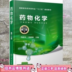 药物化学 第二版第2版 马廷升 刘修树 化学工业出版社 9787122303547