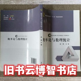 概率论与数理统计 赵辉 复旦大学出版社 9787309115789