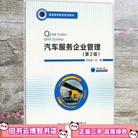 汽车服务企业管理 第二版第2版 王生昌 人民交通出版社股份 9787114145346