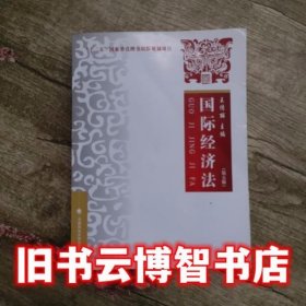 国际经济法 第五版第5版 王传丽 中国政法大学出版社 9787562061878