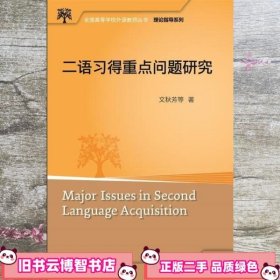 二语习得重点问题研究 文秋芳 外语教学与研究出版社 9787521307924