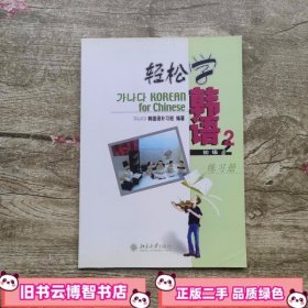 轻松学韩语 初级2 练习册 韩国语补习班 北京大学出版社9787301115213