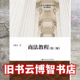 商法教程 第三版第3版 王建文 中国人民大学出版社 9787300228198