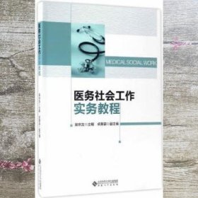 医务社会工作实务教程 吴宗友 安徽大学出版社 9787566412591