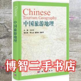 中国旅游地理 王兴中 科学出版社 9787030390219