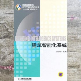建筑智能化系统 吴成东 机械工业出版社 9787111349860