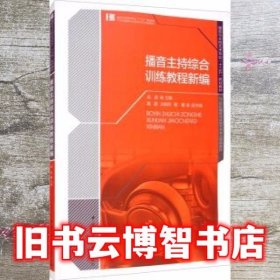 播音主持综合训练教程新编 战迪 中国传媒大学出版社 9787565726644