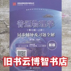 普通物理学第七版上册同步辅导及习题全解 付建明 中国水利水电出版社 9787517059660