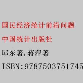 国民经济统计前沿问题 邱东著/蒋萍著 中国统计出版社 9787503751745