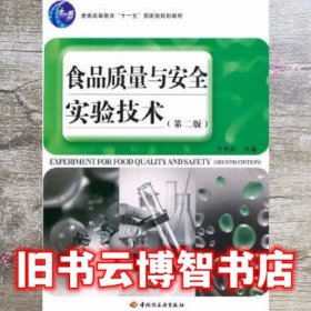 食品质量与安全实验技术第二版 汪东风 中国轻工业出版社9787501979035
