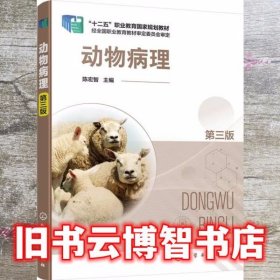 动物病理第三版第3版 陈宏智 化学工业出版社9787122383518