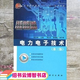 电力电子技术 第三版第3版 程汉湘 科学出版社 9787030279774