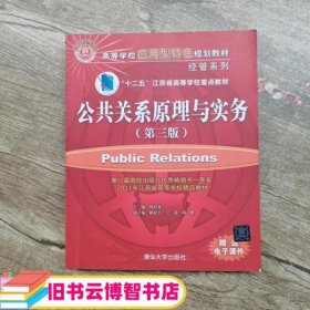 公共关系学原理与实务 第三版第3版 陶应虎 清华大学出版社 9787302409755