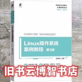 Linux操作系统案例教程 第三3版 彭英慧 机械工业出版社 9787111698920