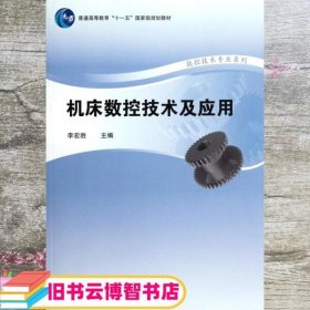 机床数控技术及应用 李宏胜 高等教育出版社 9787040236668