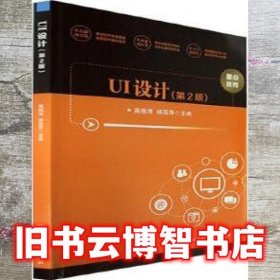 UI设计第2版二版 高振清  北京理工大学出版社 9787576310092