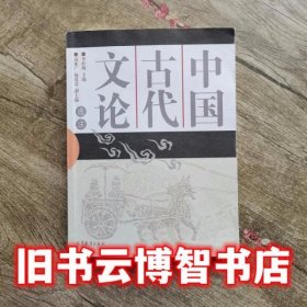 中国古代文论选注 李壮鹰 高等教育出版社 9787040235869