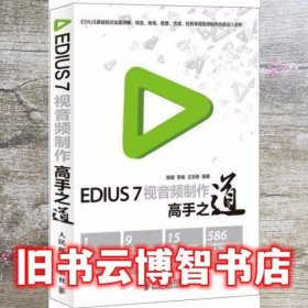 EDIUS7视音频制作高手之道 韩璐 人民邮电出版社 9787115345042