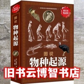 图说物种起源 达尔文 中国华侨出版社 9787511362568