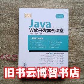 Java Web开发案例课堂 刘玉红 清华大学出版社9787302490852