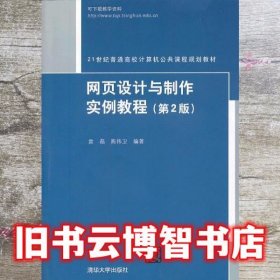 网页设计与制作实例教程 第二版第2版 袁磊 清华大学出版社 9787302321880