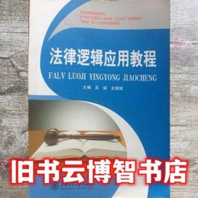 法律逻辑应用教程 吴诚 上海交通大学出版社9787313179524