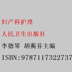 妇产科护理 李德琴 胡蘅芬主编 人民卫生出版社 9787117322737