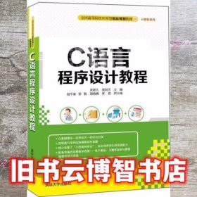 C语言程序设计教程 黄迎久 庞润芳 清华大学出版社9787302418528
