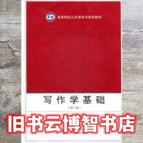 写作学基础 第三版第3版 胡欣 武汉大学出版社 9787307075658