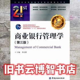 商业银行管理学 第三版第3版 李志辉 中国金融出版社 9787504980366