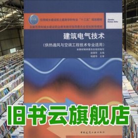 建筑电气技术 赵瑞军 中国建筑工业出版社 9787112222773